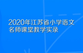 2020年江苏省小学语文名师课堂教学实录