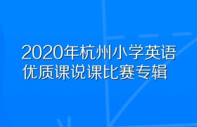2020年杭州小学英语优质课说课比赛专辑