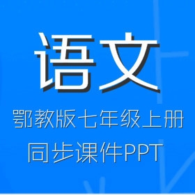鄂教版初中语文7年级上册同步课件PPT