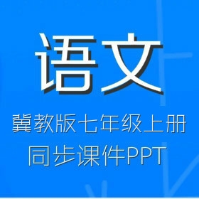 冀教版初中语文7年级上册同步课件PPT