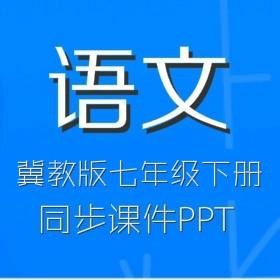 冀教版初中语文7年级下册同步课件PPT