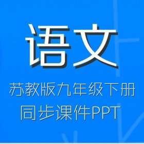 苏教版初中语文9年级下册同步课件PPT
