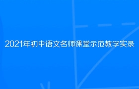 2021年初中语文名师课堂示范教学实录