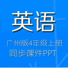 广州版小学英语4年级上册同步教学课件（MP3,PPT）