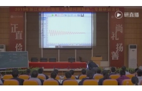 2019年浙江省高中物理“关键问题解决”专题研训活动