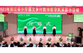 2023年浙江省小学语文乡村教师教学风采展示活动