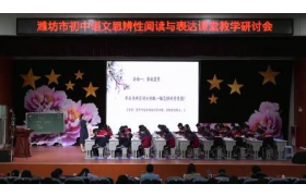 2023年潍坊市初中语文思辨性阅读与表达课堂教学研讨会