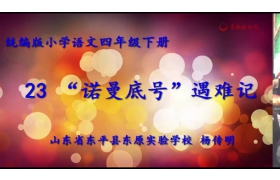 第四届全国小学语文“好课我来上”优质课例展示活动
